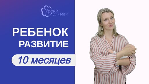 Развитие ребенка в 10 мес