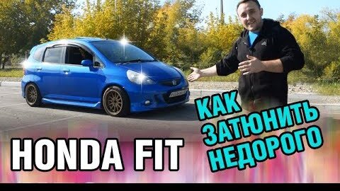 БЮДЖЕТНЫЙ ТЮНИНГ малолитражки - Honda FIT на стиле