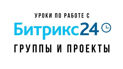 Уроки Битрикс24. Группы и проекты