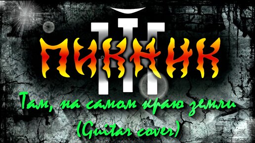 Пикник там на самом текст