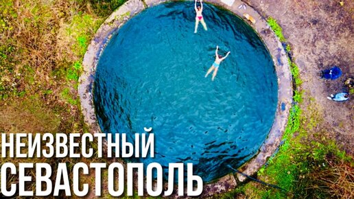 Download Video: Севастополь, в котором вы не бывали. Заброшенная усадьба Кокараки, старинный тоннель. Крым 2022