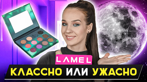 Lamel Moonrise | Макияж | ВАУ или ПРОВАЛ? | Tutorial Make Up