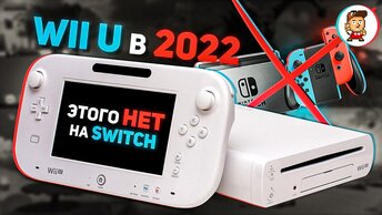Топ 10 крутых игр Nintendo Wii U, которых всё ещё нет на Switch