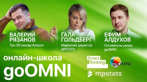 Курсы обучения по продажам на маркетплейсах в онлайн-школе goOMNI.Рейтинг школ – Ефим Алдухов