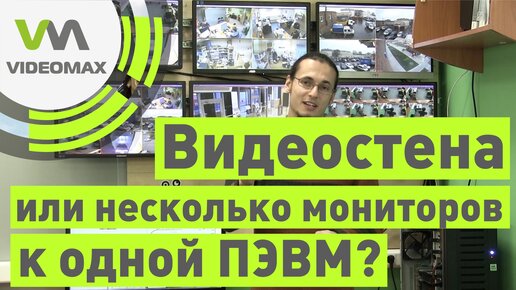 Видеонаблюдение: видеостена или многомониторная конфигурация?