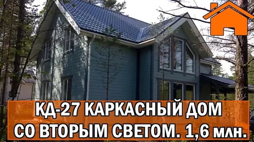 Kd.i: Каркасный дом со вторым светом КД-27. 1,6млн своими руками.