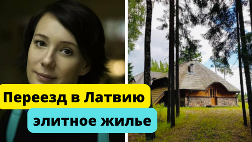 Дом хаматовой в латвии