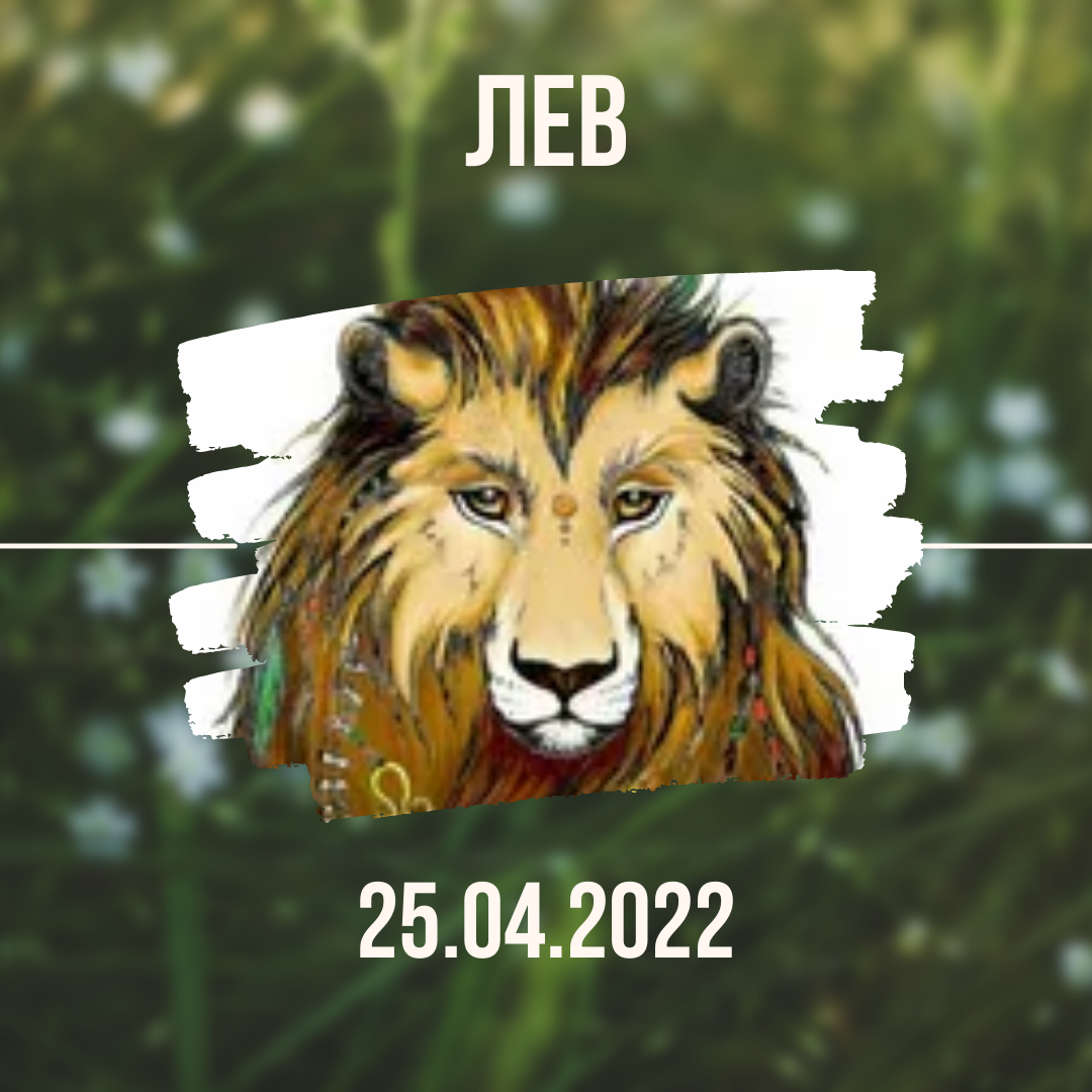 Лев - 25.04.2022