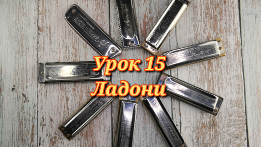 Губная гармошка урок 15