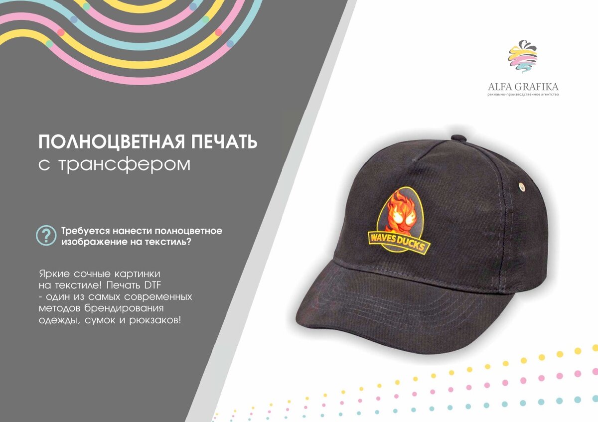 Полноцветная печать с трансфером Требуется нанести полноцветное изображение на текстиль? Яркие сочные картинки на текстиле! Печать DTF - один из самых современных методов брендирования одежды, сумок и рюкзаков!