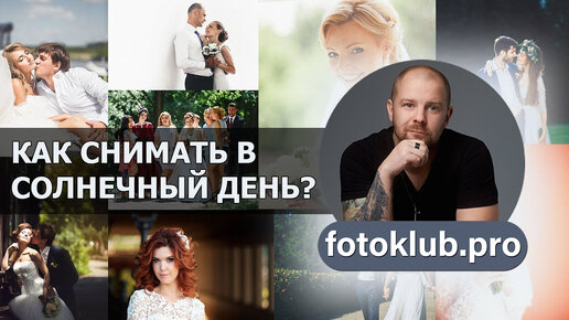 Как снимать в полдень? Как фотографировать в солнечный день? Как фотографировать днем?