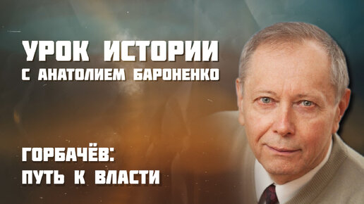 Горбачев: путь к власти | Урок истории