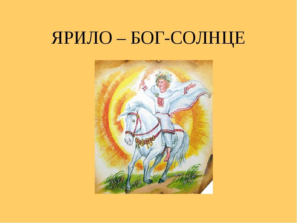 Хср ярило 6. Ярило Славянский Бог. Древние славяне Бог Ярило. Ярило славянское божество. Ярило в славянской мифологии.