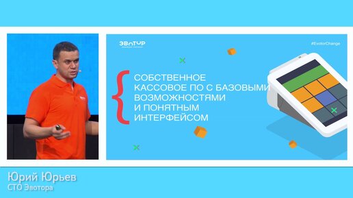 Юрий Юрьев, Что такое Эвотор // выступление на конференции Change 2017