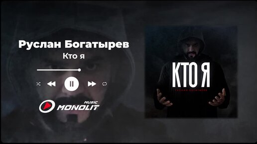 Руслан Богатырев - Кто я (Audio)