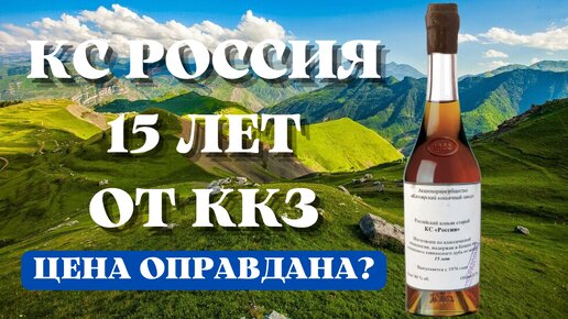 КОНЬЯК СТАРЫЙ РОССИЯ 15 ЛЕТ ОТ КИЗЛЯРСКОГО КОНЬЯЧНОГО ЗАВОДА