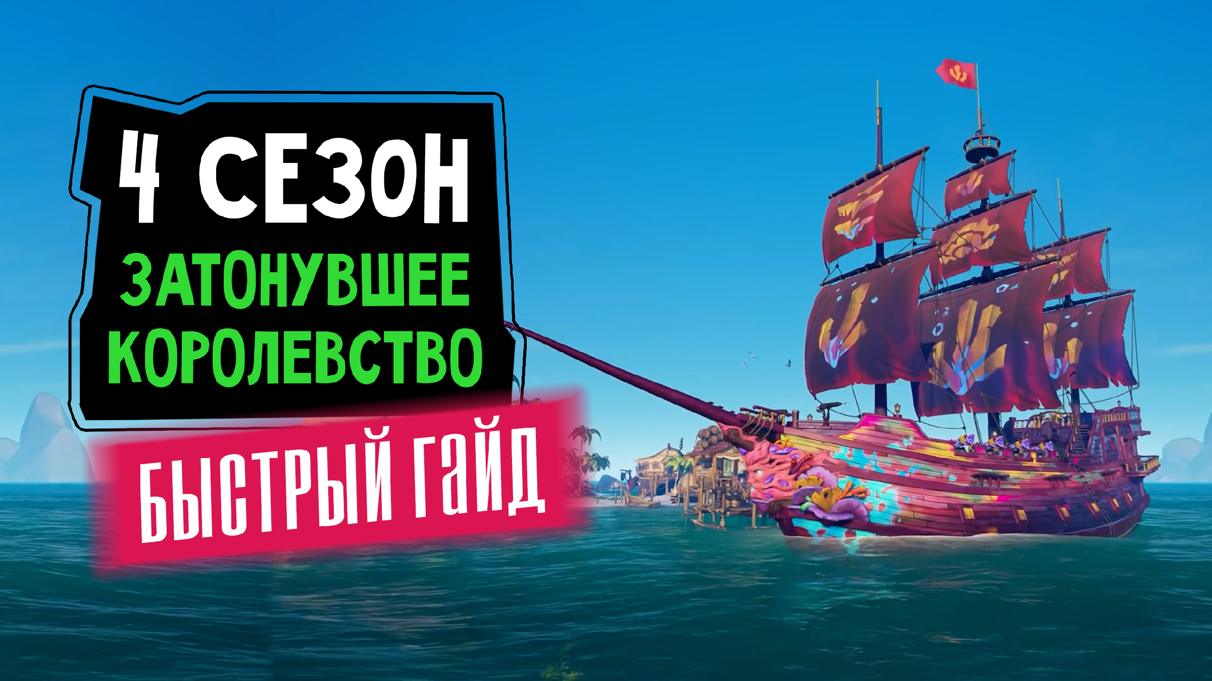 Затонувшее королевство sea of thieves. Sea of Thieves затонувшее королевство. Проклятие затонувшего королевства Sea of Thieves. Проклятие затонувшая печаль Sea of Thieves. Море гайд.