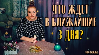 Что вас ждет в ближайшие 3 дня? | Гадание на таро