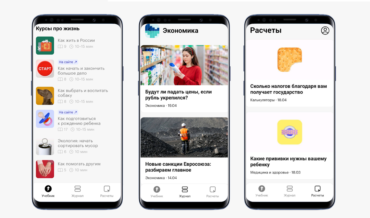 Так выглядит приложение Тинькофф Журнала. В нем три вкладки: с курсами, статьям и калькуляторами