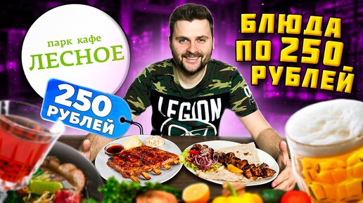 Все меню по 250 рублей / НОВЫЙ дешевый ресторан в Москве / Вкусно и выгодно / Обзор Парк-кафе Лесное