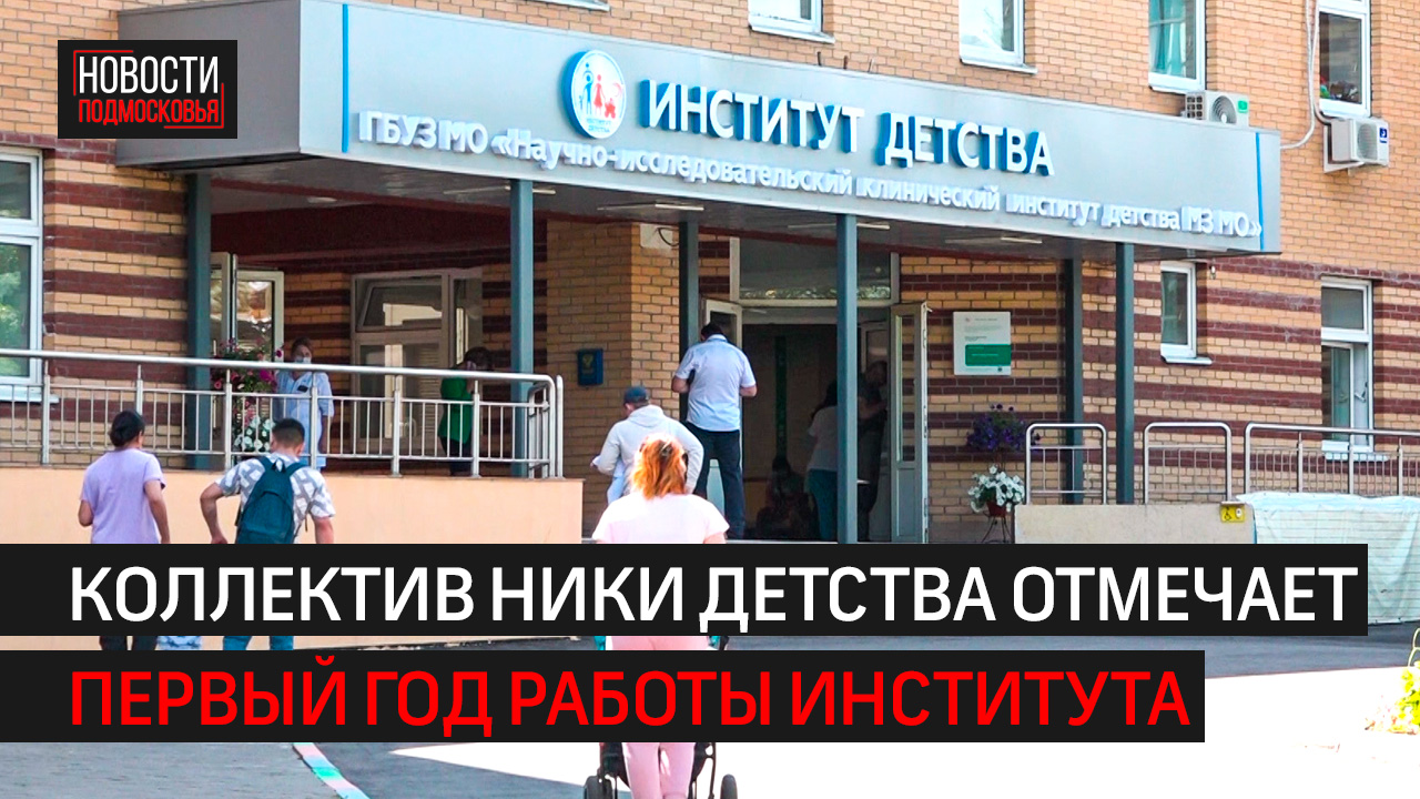 Научно исследовательский клинический институт детства. Институт ники детства. Научно исследовательском клиническом институте детства. Институт ники детства. Институт ники детства.