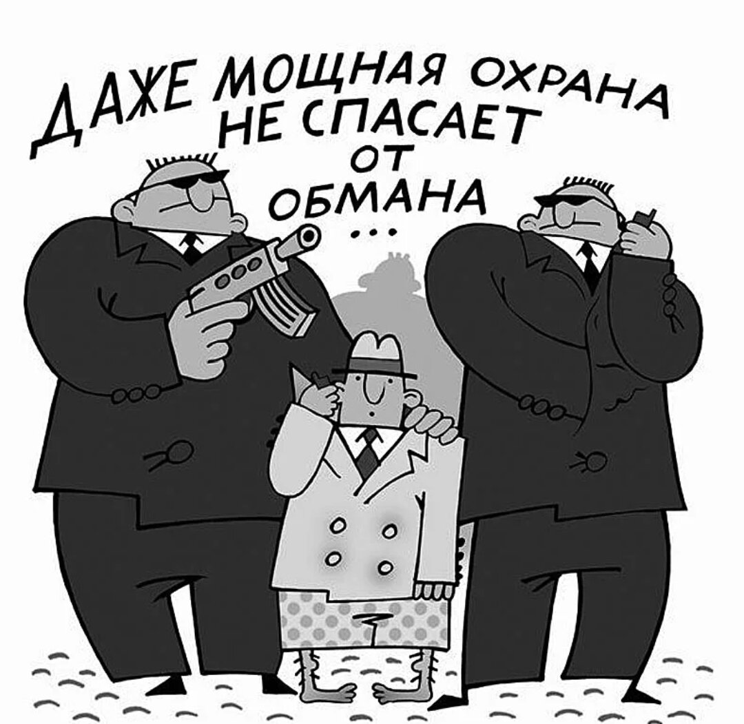 Добрый обман. Мошенники прикол. Мошенничество карикатура. Жулик карикатура. Карикатуры про мошенников.