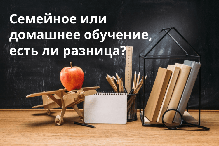 Семейное и домашнее обучение разница