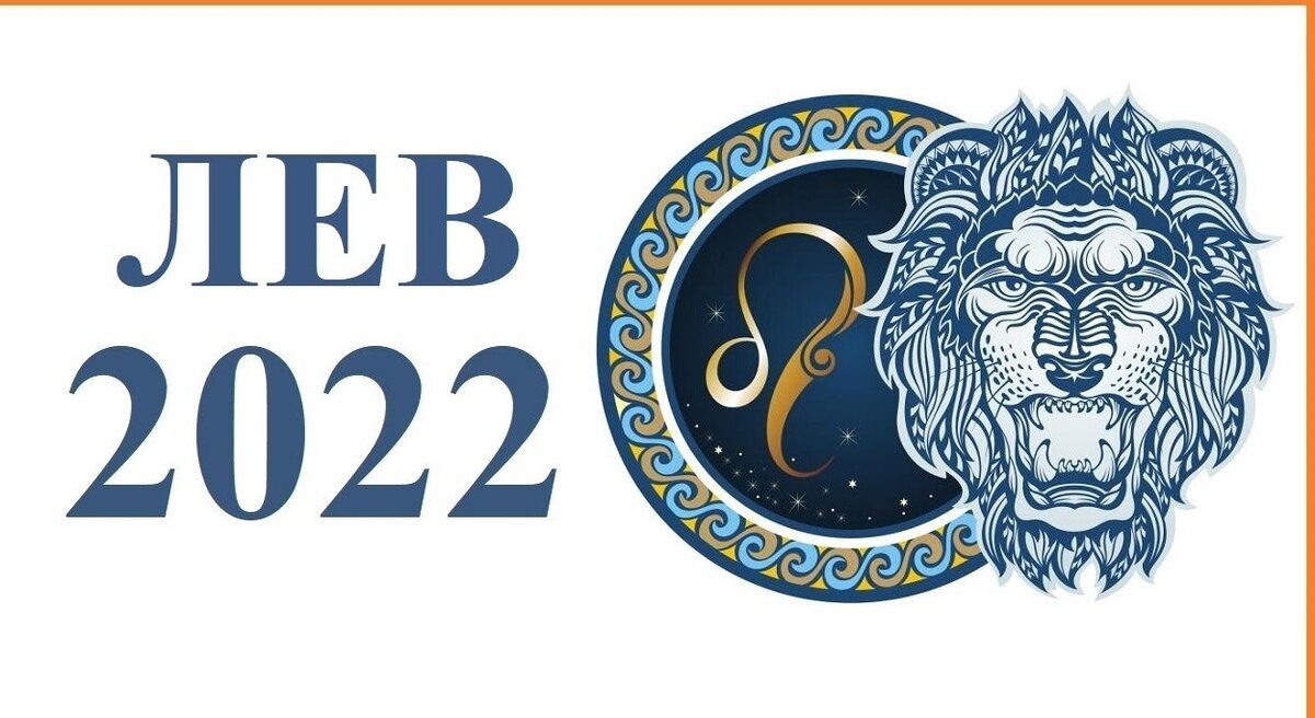 Астрологический прогноз на львов. Лев 2022. Гороскоп на 2022 Лев. Лев. Гороскоп на 2022 год. Гороскоп для Львов на 2022 год.