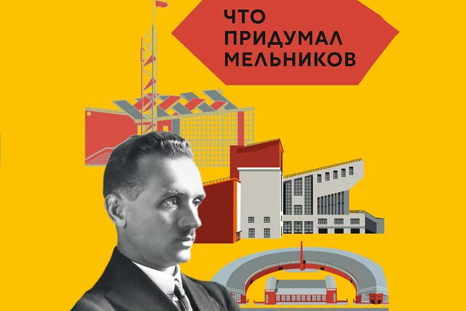    Книга «Что придумал Мельников». Издательство: Арт-Волхонка, 2022 г.