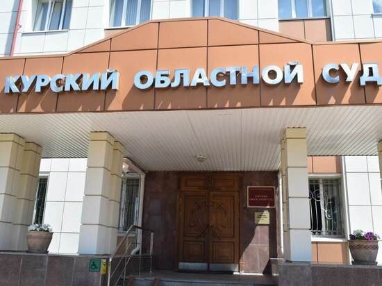     Фото: сайт Курского областного суда