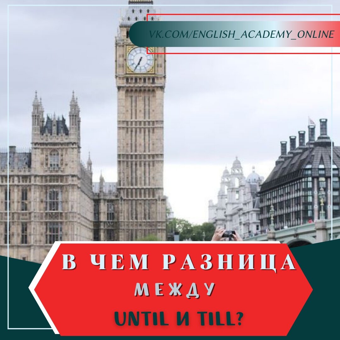 Разница между till и until с примерами As soon as exercises