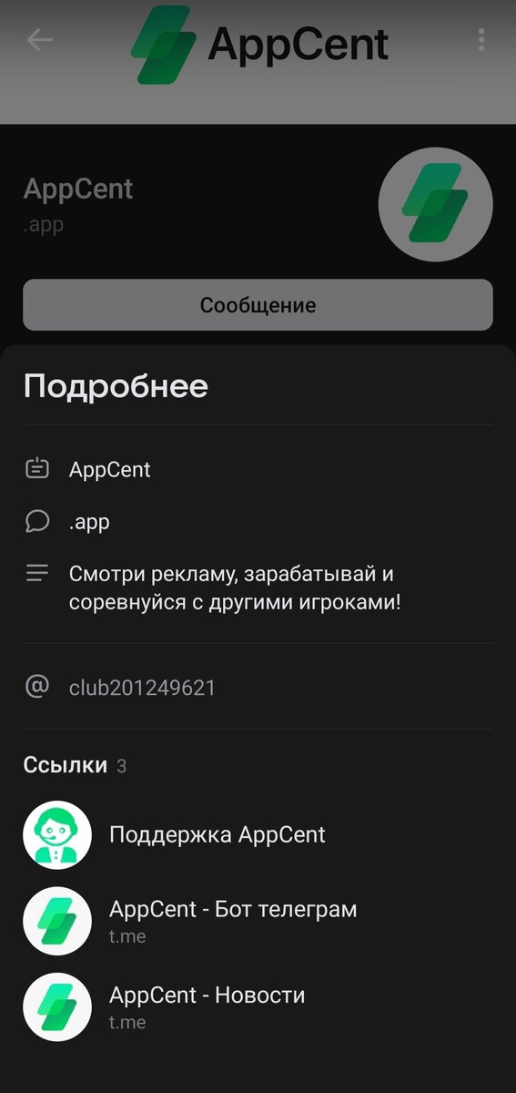 AppCent- так именуют себя этот мошеннический сервис якобы для заработка