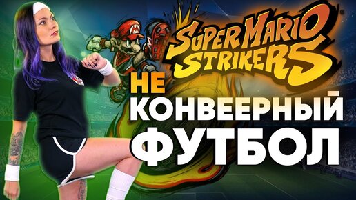 FIFA + Nintendo = Mario Strikers. История серии, секреты, подвохи и тайны. Футбол для Switch