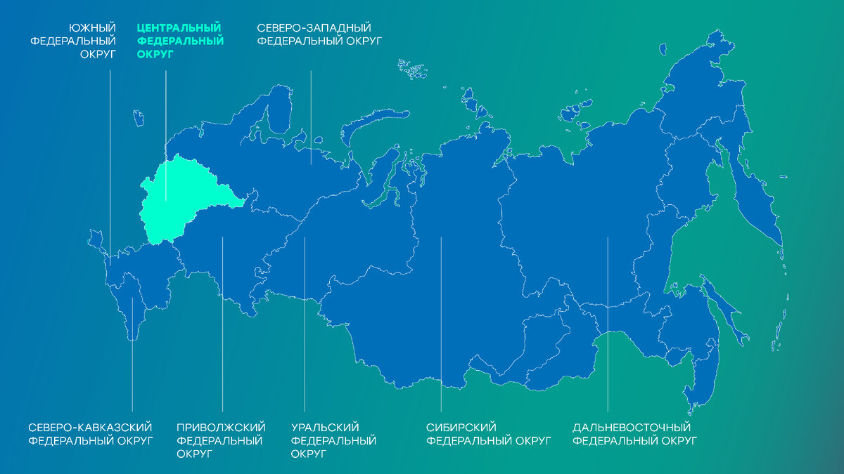 Центральный федеральный округ: 18 регионов и почти 40 миллионов жителей.