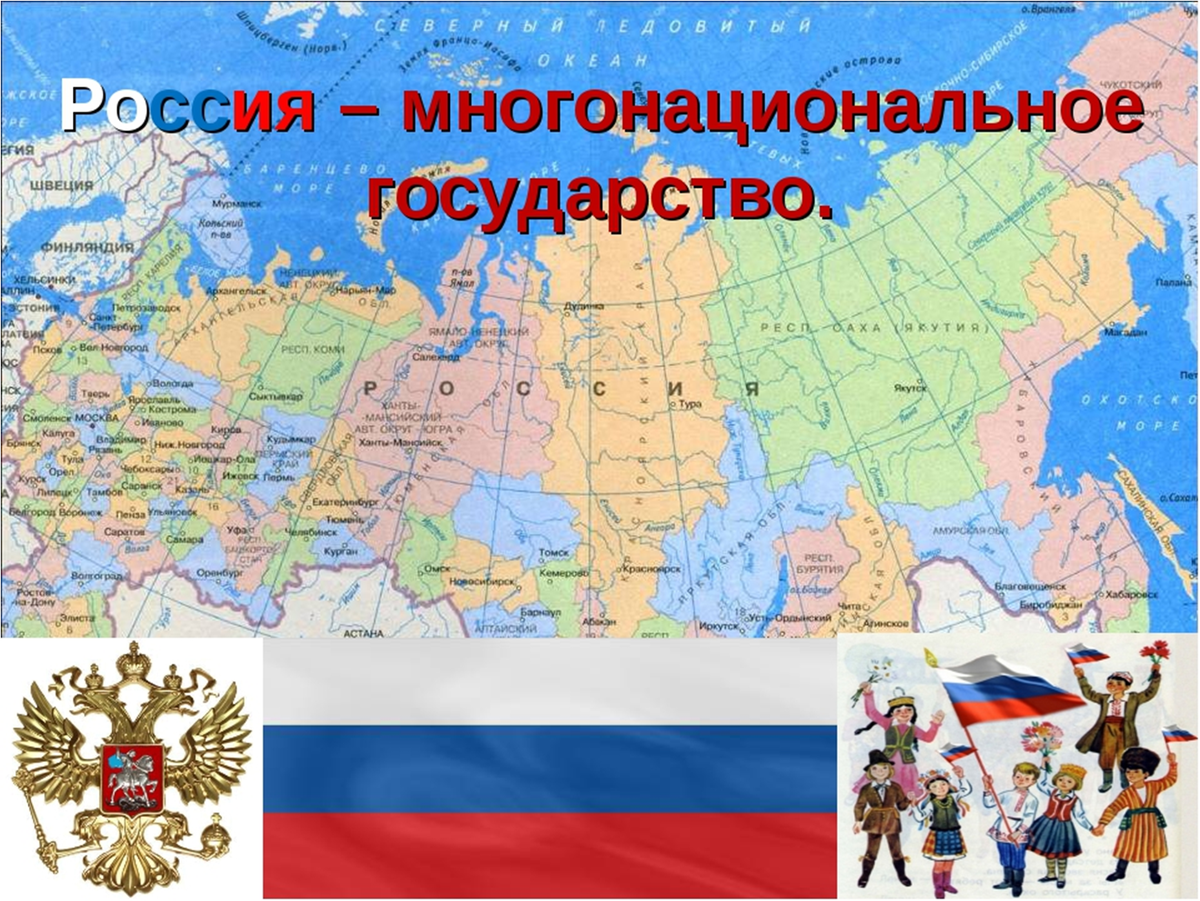 Наша страна презентация 1 класс. Карта российского многонационального государства