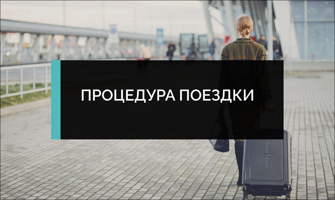 Процедура ознакомительной поездки в Турцию