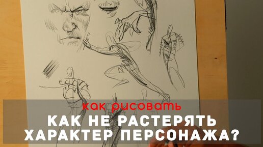 Download Video: Как рисовать Характер в портрете и в фигуре персонажа - А. Рыжкин