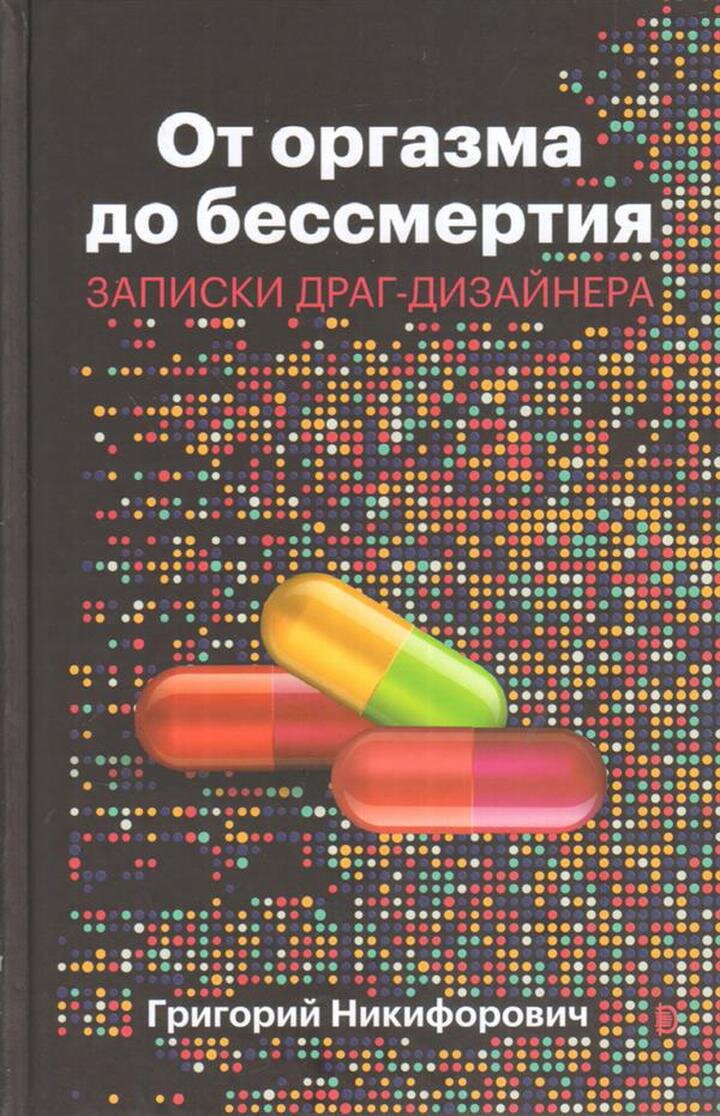 Книга о том, как придумывают лекарства (но только некоторые) | Читает  Шафферт | Дзен