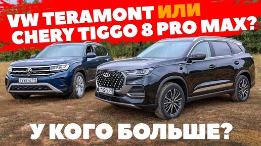 Volkswagen Teramont против Chery Tiggo 8 Pro Max. На полном приводе мало не покажется. ТЕСТ 2022