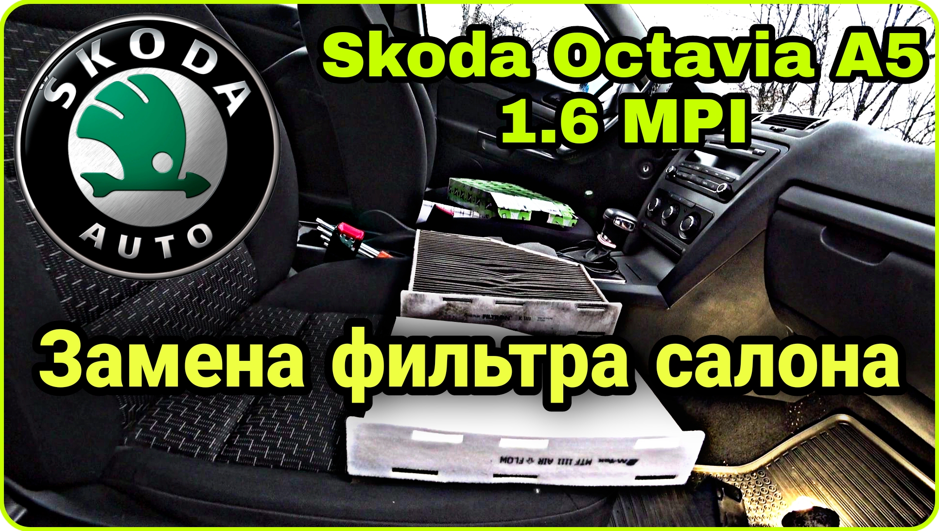 Замена салонного фильтра в автомобиле Шкода Октавия А7