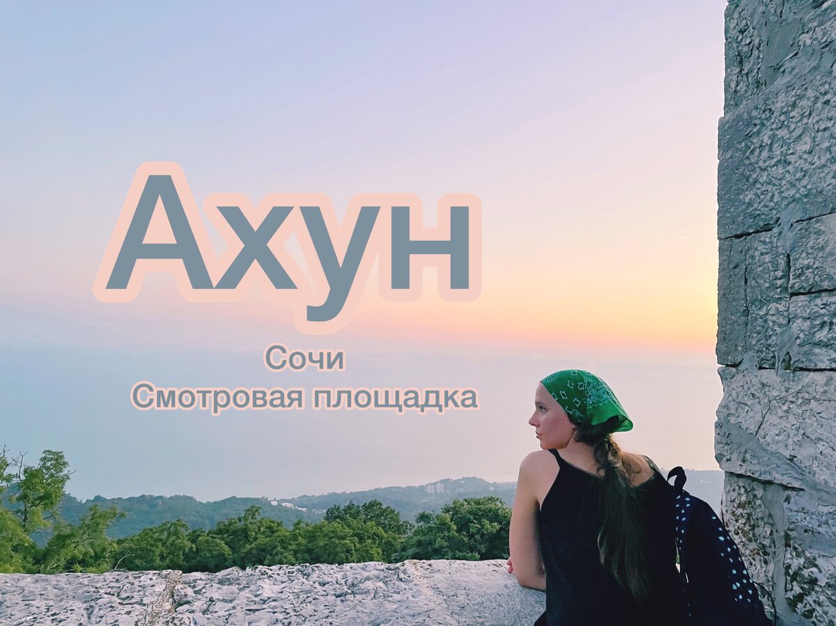 Вид на Чёрное море со смотровой башни Ахун