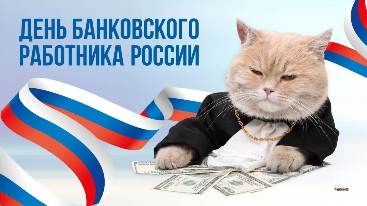 День банковского работника картинки