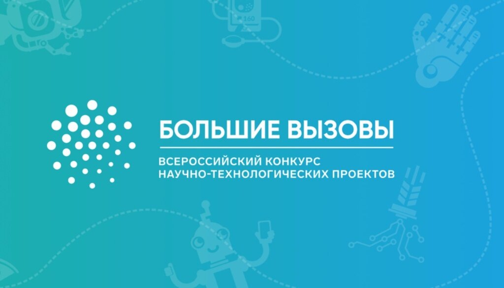 Тверские школьники могут стать участниками всероссийского конкурса «Большие вызовы»