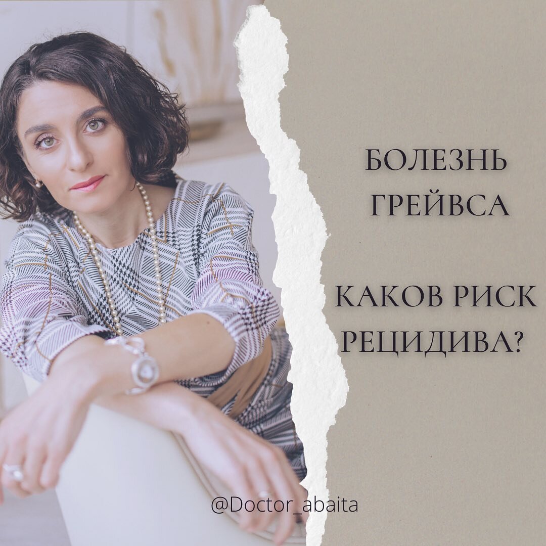 Лечение болезни Грейвса. Риск рецидива? | ЭНДОКРИНОЛОГ МАРИНА ...