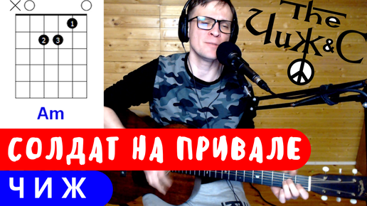 ЧИЖ - СОЛДАТ НА ПРИВАЛЕ аккорды 🎸 кавер табы как играть на гитаре