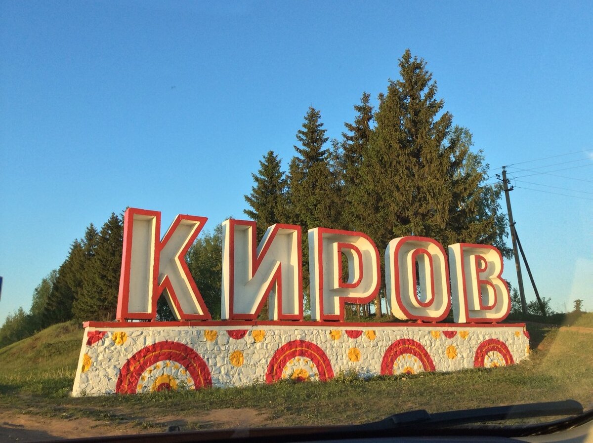 Киров с высоты птичьего полета. Киров вятка. Современный город киров. Киров вид сверху. Город вятка переименован в город киров в.