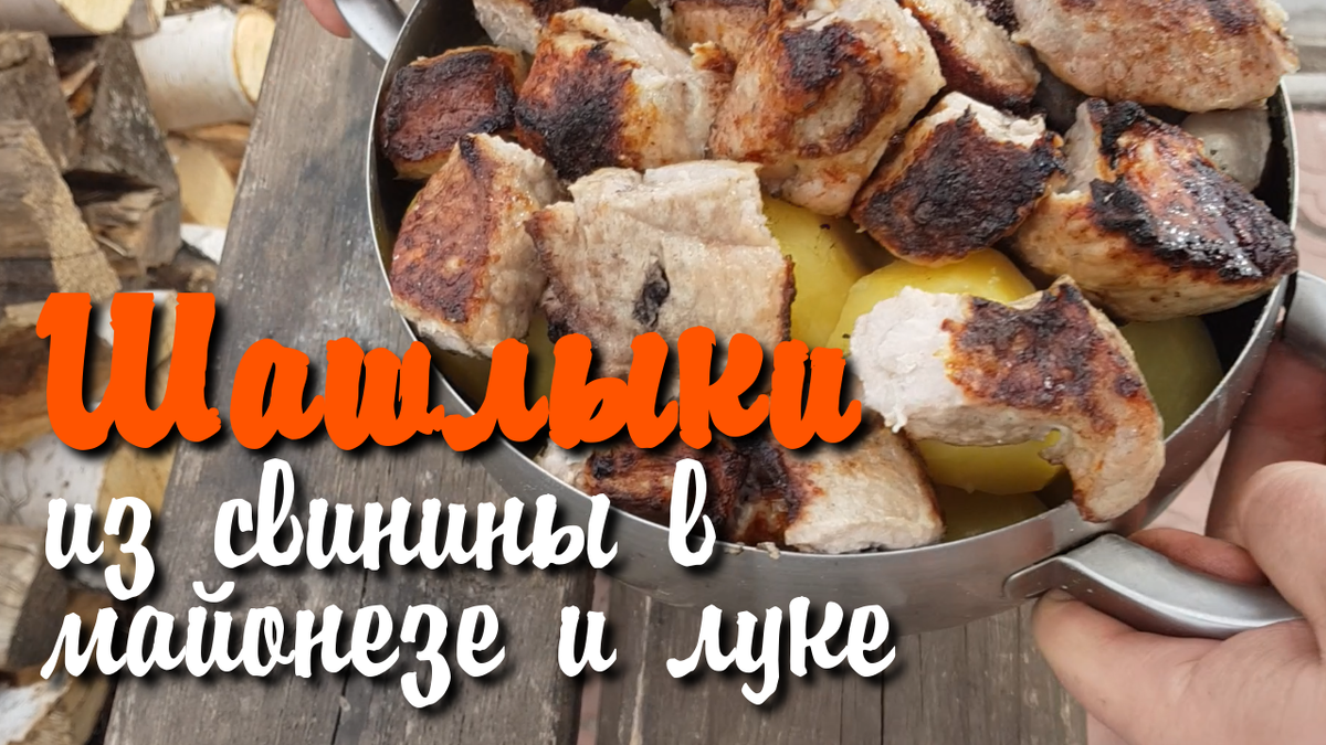 Шашлык на углях