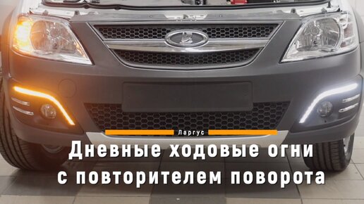 Дневные ходовые огни DRL ДХО на авто купить в Екатеринбурге в интернет-магазине Светодиодру