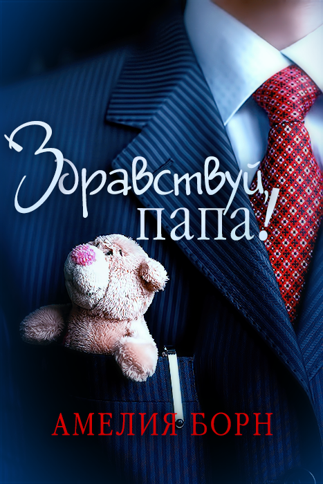 Амелия Борн, "Здравствуй, папа!"

