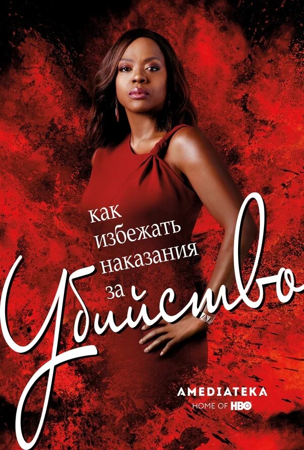 Как избежать наказания за убийство
How To Get Away With Murder, сериал, с 2014